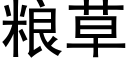 粮草 (黑体矢量字库)