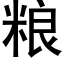 糧 (黑體矢量字庫)