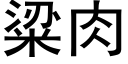 粱肉 (黑體矢量字庫)