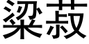 粱菽 (黑體矢量字庫)