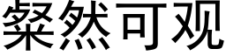 粲然可观 (黑体矢量字库)