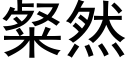 粲然 (黑體矢量字庫)