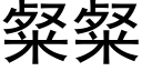 粲粲 (黑體矢量字庫)