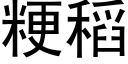 粳稻 (黑體矢量字庫)