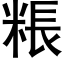 粻 (黑体矢量字库)