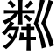 粼 (黑體矢量字庫)