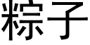 粽子 (黑体矢量字库)