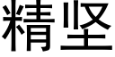 精堅 (黑體矢量字庫)