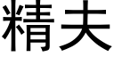 精夫 (黑體矢量字庫)