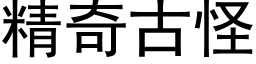 精奇古怪 (黑體矢量字庫)