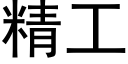 精工 (黑體矢量字庫)