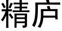 精庐 (黑体矢量字库)