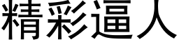 精彩逼人 (黑體矢量字庫)