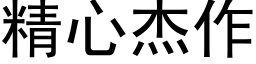 精心杰作 (黑体矢量字库)