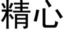 精心 (黑体矢量字库)