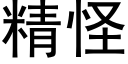 精怪 (黑體矢量字庫)