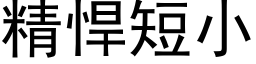 精悍短小 (黑体矢量字库)