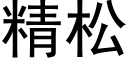 精松 (黑體矢量字庫)