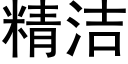 精洁 (黑体矢量字库)