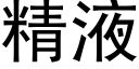 精液 (黑體矢量字庫)