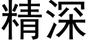 精深 (黑体矢量字库)