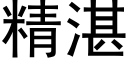 精湛 (黑體矢量字庫)