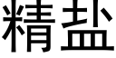 精鹽 (黑體矢量字庫)