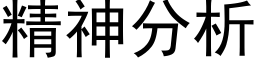 精神分析 (黑体矢量字库)