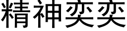 精神奕奕 (黑體矢量字庫)