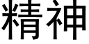 精神 (黑体矢量字库)