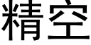 精空 (黑體矢量字庫)