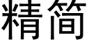 精簡 (黑體矢量字庫)