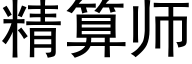 精算师 (黑体矢量字库)