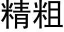 精粗 (黑体矢量字库)