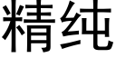 精纯 (黑体矢量字库)