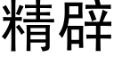 精辟 (黑体矢量字库)