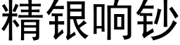 精銀響鈔 (黑體矢量字庫)