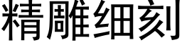 精雕细刻 (黑体矢量字库)