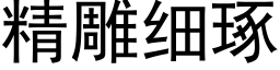 精雕細琢 (黑體矢量字庫)