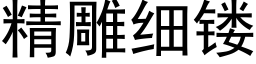 精雕細镂 (黑體矢量字庫)