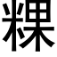 粿 (黑體矢量字庫)