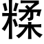 糅 (黑体矢量字库)