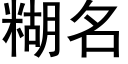 糊名 (黑体矢量字库)