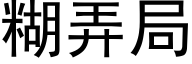 糊弄局 (黑体矢量字库)