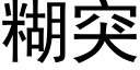 糊突 (黑体矢量字库)