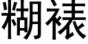 糊裱 (黑體矢量字庫)