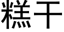 糕干 (黑体矢量字库)