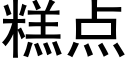 糕點 (黑體矢量字庫)