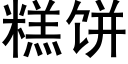 糕餅 (黑體矢量字庫)