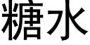 糖水 (黑体矢量字库)